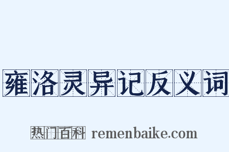 雍洛灵异记反义词是什么意思的图片